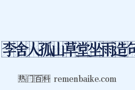 李舍人孤山草堂坐雨造句是什么意思的图片